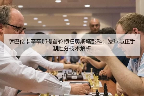 萨巴伦卡辛辛那提首轮横扫奥斯塔彭科：发球与正手制胜分技术解析